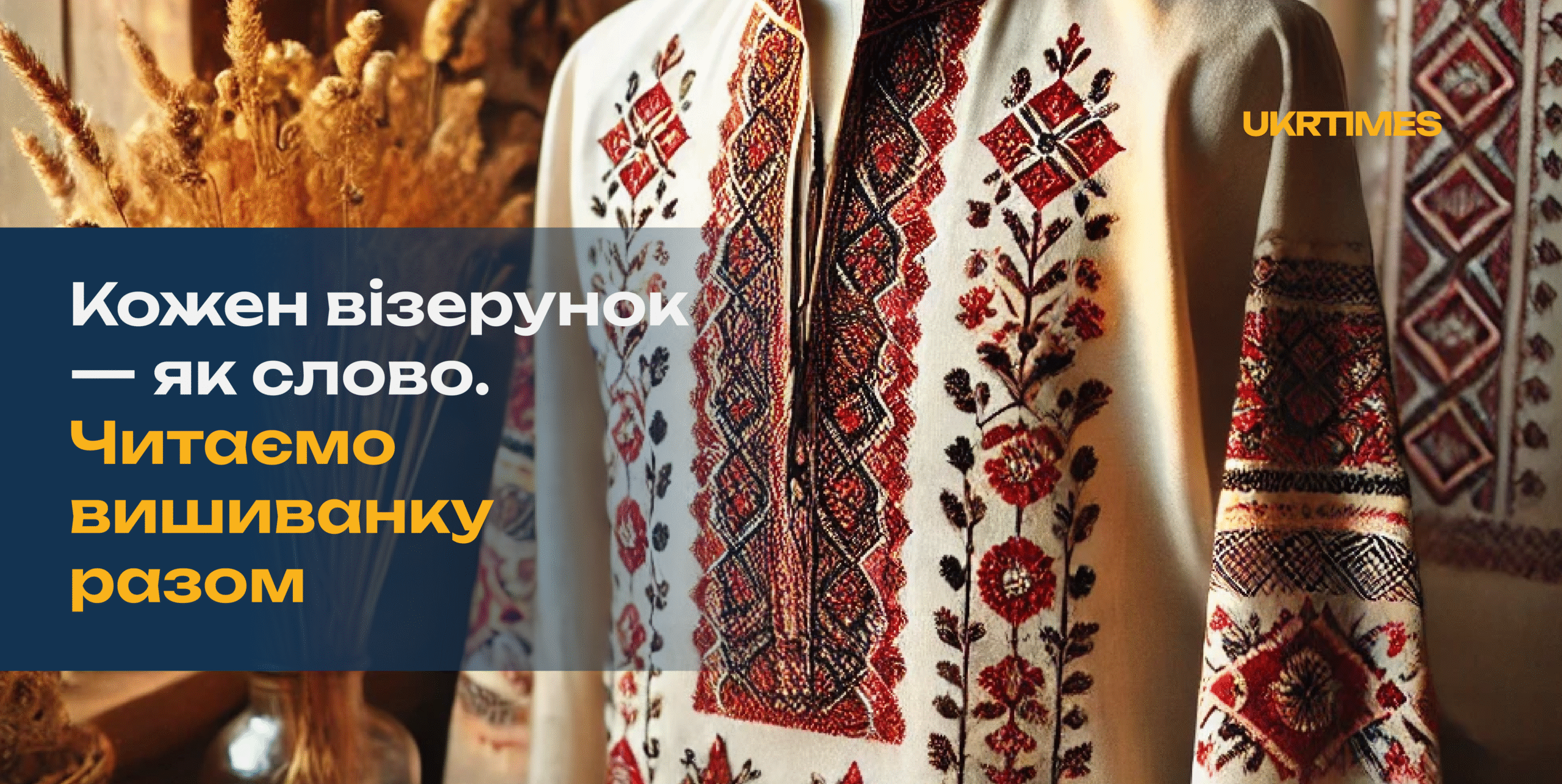 Кожен візерунок — як слово. Читаємо вишиванку разом!