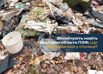 Засмічують навіть територію обʼєкта ПЗФ. Що відбувається у столиці?