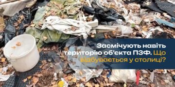 Засмічують навіть територію обʼєкта ПЗФ. Що відбувається у столиці?
